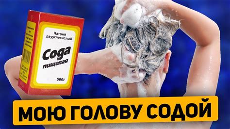 Что случилось с волосами и почему именно содой (сода для волос) - YouTube