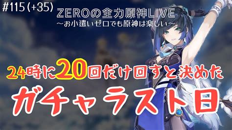 【原神完全無課金】20回ガチャ回す24時！ ＃11535【お小遣いゼロ｜原神live】 原神動画まとめ