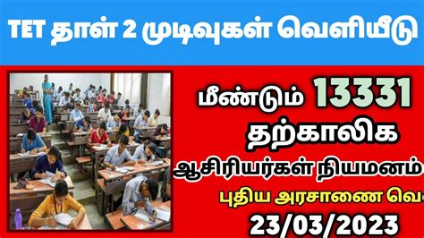 TET Paper 2 Result Date Final Answer Key TRBOfficial TNTET Paper 2