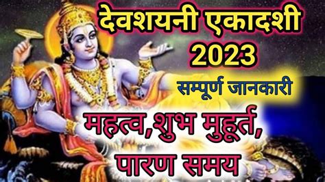 दवशयन एकदश कब ह Devshayani Ekadashi 2023 Shayan Ekadashi