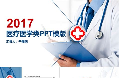 2017医疗医学类ppt模版 Ppt模板 工图网