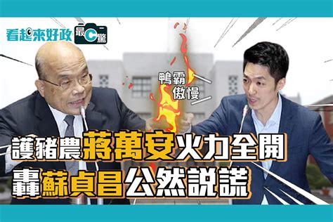 【有影】蘇揆遭逼問急說謊卻遭肉商打臉 蔣萬安霸氣k O 蘇貞昌 匯流新聞網