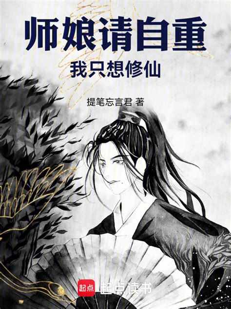 《师娘请自重，我只想修仙》小说在线阅读 首发起点中文网