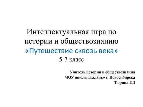 Путешествие сквозь века. 5-7 класс - презентация онлайн