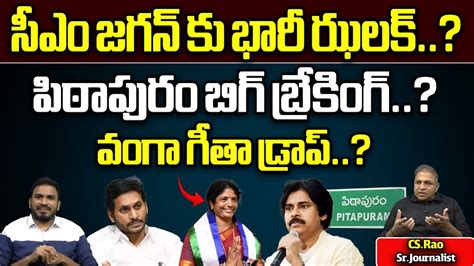 Vanga Geetha Gives BIG SHOCK To YS Jagan Pithapuram AP Elections