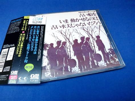 【目立った傷や汚れなし】★cd Cd選書 Q盤 帯付き よしだたくろう／広島フォーク村 古い船をいま動かせるのは古い水夫じゃないだろうの落札