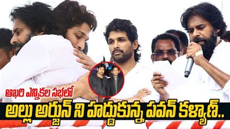 అల్లు అర్జున్ ని హద్దుకున్న పవన్ కళ్యాణ్ Pawan Kalyan Huged Allu