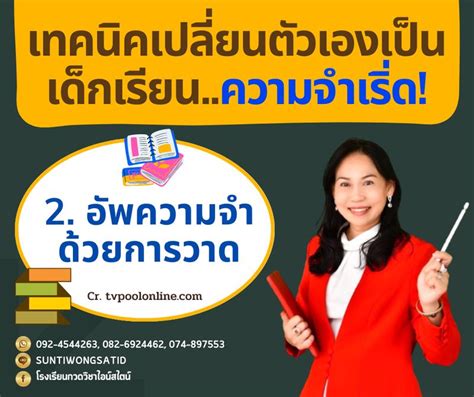 โรงเรียน กวดวิชาไอน์สไตน์ เทคนิคเปลี่ยนตัวเองเป็นเด็กเรียนความจำ