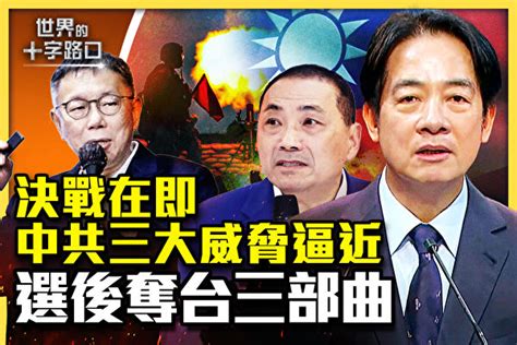 【十字路口】決戰近 中共布局選後奪台三部曲？ 禁評傳媒