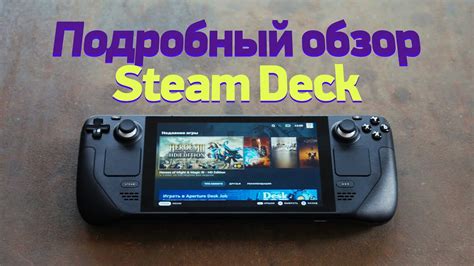 Большой обзор Steam Deck — он великолепен! - YouTube