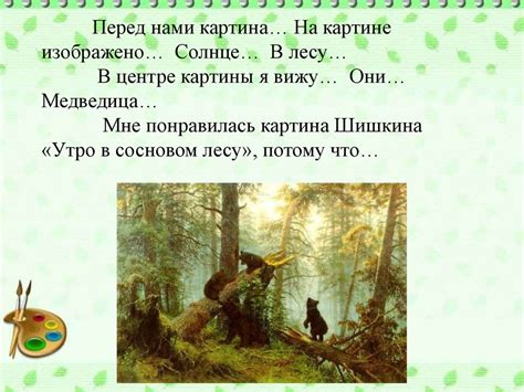 Сочинение по картине Ивана Ивановича Шишкина «Утро в сосновом лесу ...