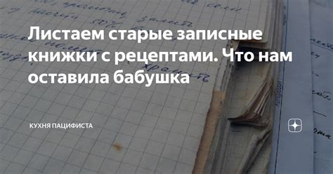 Листаем старые записные книжки с рецептами. Что нам оставила бабушка ...
