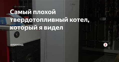 Самый плохой твердотопливный котел, который я видел | Кубанский мастер ...