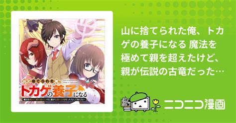 山に捨てられた俺、トカゲの養子になる 魔法を極めて親を超えたけど、親が伝説の古竜だったなんて知らない 可換 環 高岡 祥 蔓木鋼音