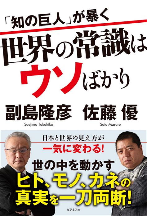 世界の常識はウソばかり｜株式会社ビジネス社