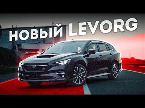 Subaru Levorg VN / Сравниваем СТАРЫЙ и НОВЫЙ Леворг - YouTube