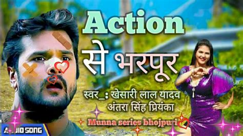 Khesari lal Yadav action se bharpur New song 2020 एकशन स भरपर