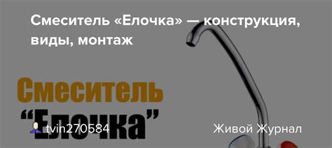 Смеситель «Елочка» — конструкция, виды, монтаж: tvin270584 — LiveJournal