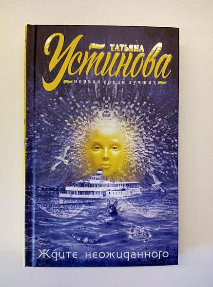 Книга Ждите неожиданного • Татьяна Устинова – купить книгу по низкой ...