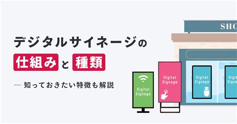 デジタルサイネージの仕組みを徹底解説｜知っておきたい種類や特徴も｜パッチサイン｜パッとつくる、サッとひろがる。