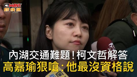 Ctwant 政治新聞 內湖交通難題！柯文哲解答 高嘉瑜狠嗆：他最沒資格說 Youtube