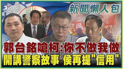 【政治懶人包】郭台銘嗆柯 你不做我做 開講警察故事 侯再提「信用」｜tvbs新聞 Tvbsnews01 Youtube