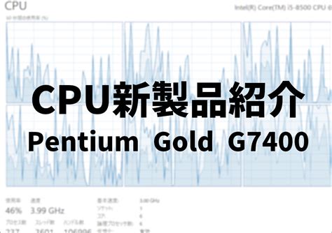 CPU新製品紹介 － Pentium Gold G7400（読者投稿：近郊ラピッドさん） - ウインタブ