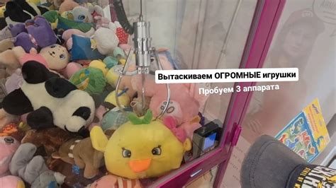 Вытаскиваем большие игрушки в Хватайка. Сразу 3 аппарата - YouTube