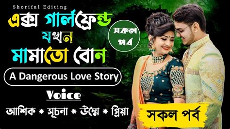 এক্স গার্লফ্রেন্ড যখন মামাতো বোনসকল পর্বa Romantic Love Storyft