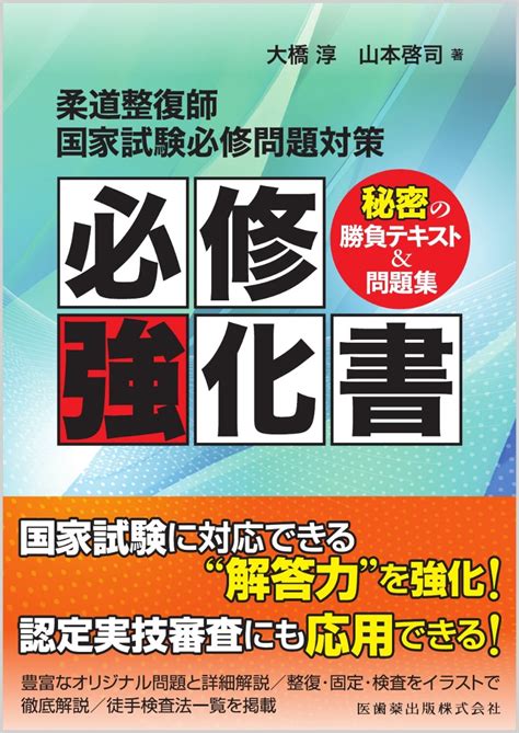 楽天ブックス 柔道整復師国家試験必修問題対策 必修強化書 秘密の勝負テキスト＆問題集 大橋 淳 9784263240960 本