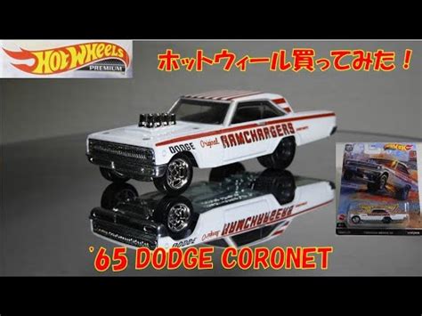 HOT WHEELS 65 DODGE CORONET買ってみたCar Culture Drag Strip Hot Wheels