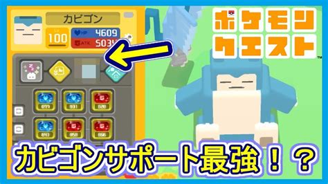 【ポケクエ】50 カビゴンサポート最強！？全ステータス仲間にアップでミュウツーもΣ（・ ・；） ポケモンクエスト Part50【メイルス