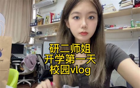 研究生开学vlog 变成研二师姐的第一天哈哈哈哈哔哩哔哩bilibili