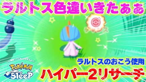 ラルトス色違いきたぁぁぁぁあ特徴なし×ラルトスのおこう前もおこうで出た気がする？ポケモンスリープ Youtube