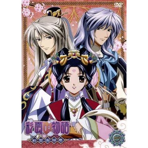 Dvd「彩雲国物語」彩雲国絵巻 第1巻の通販 By ブックオフ ラクマ店｜ラクマ