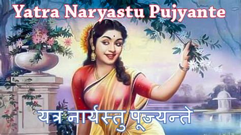 Yatra Naryastu Pujyante यतर नरयसत पजयनत Vedic Shloka Arya