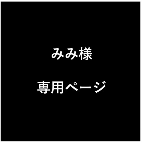 みみ様 専用ページの通販 By ゆきちゃんs Shop｜ラクマ