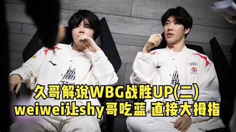 久哥解说wbg战胜up（二）：weiwei让shy哥吃蓝buff？我直接大拇指 游戏视频 搜狐视频