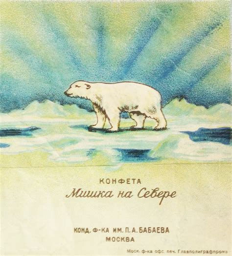Мишка на севере конфеты фото 1981 года (много фото) - artshots.ru