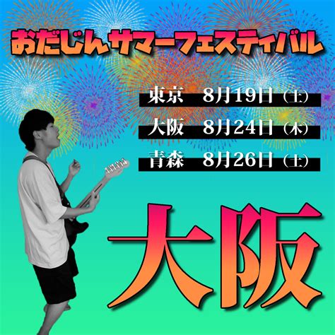 （大阪）おだじんサマーフェスティバルのチケット情報・予約・購入・販売｜ライヴポケット