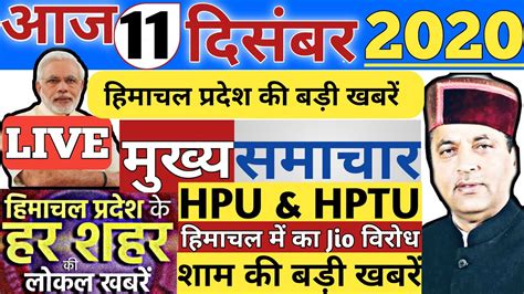 Hp•आज शाम की बड़ी खबरें हिमाचल न्यूज़ Himachal News Hpu Latest