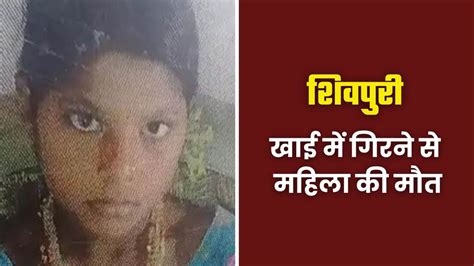 Shivpuri News जानवर के हमले से डरकर खाई में गिरी पत्नी बचाने गया पति