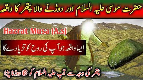 Hazrat Musa Aur Rone Wala Patharhazrat Musa Ali Salaam Ka Waqialby Islam Youtube