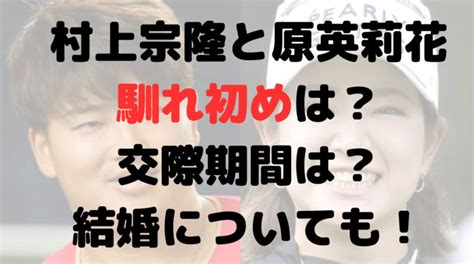 村上宗隆と原英莉花の馴れ初めや交際期間は？結婚についても調査！ なんじゃもんじゃ