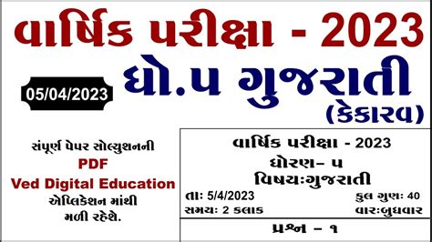 Dhoran Gujarati Varshik Pariksha Paper Solution Std Gujarati