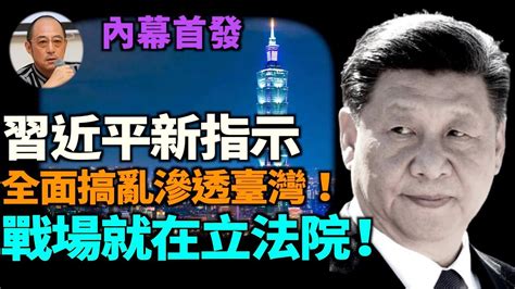 【袁紅冰熱點】內幕首發：習統戰新指示 全面搞亂滲透臺灣！ 戰場就在立法院！視頻 Sunbysea的創作 巴哈姆特