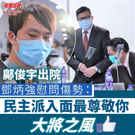 鄺俊宇出院 鄧炳強慰問傷勢：民主派入面最尊敬你 大將之風like！