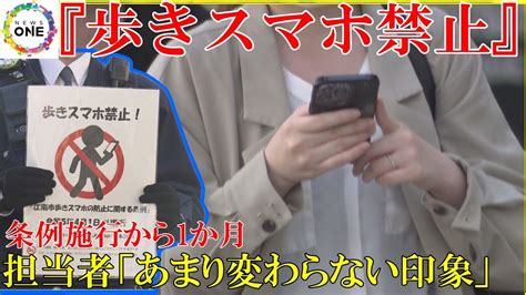 駅前で51→47とまだあまり効果なく『歩きスマホ禁止条例』施行から1カ月で市が実態調査 Youtube