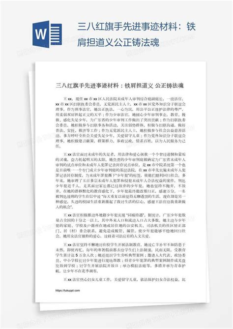 三八红旗手先进事迹材料：铁肩担道义公正铸法魂word模板下载编号oakavavk熊猫办公