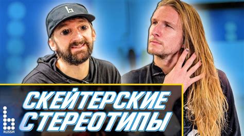 СКЕЙТЕРСКИЕ СТЕРЕОТИПЫ 2 - YouTube